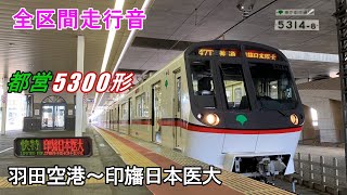 《全区間走行音》都営5300形5314編成 快特 羽田空港→印旛日本医大