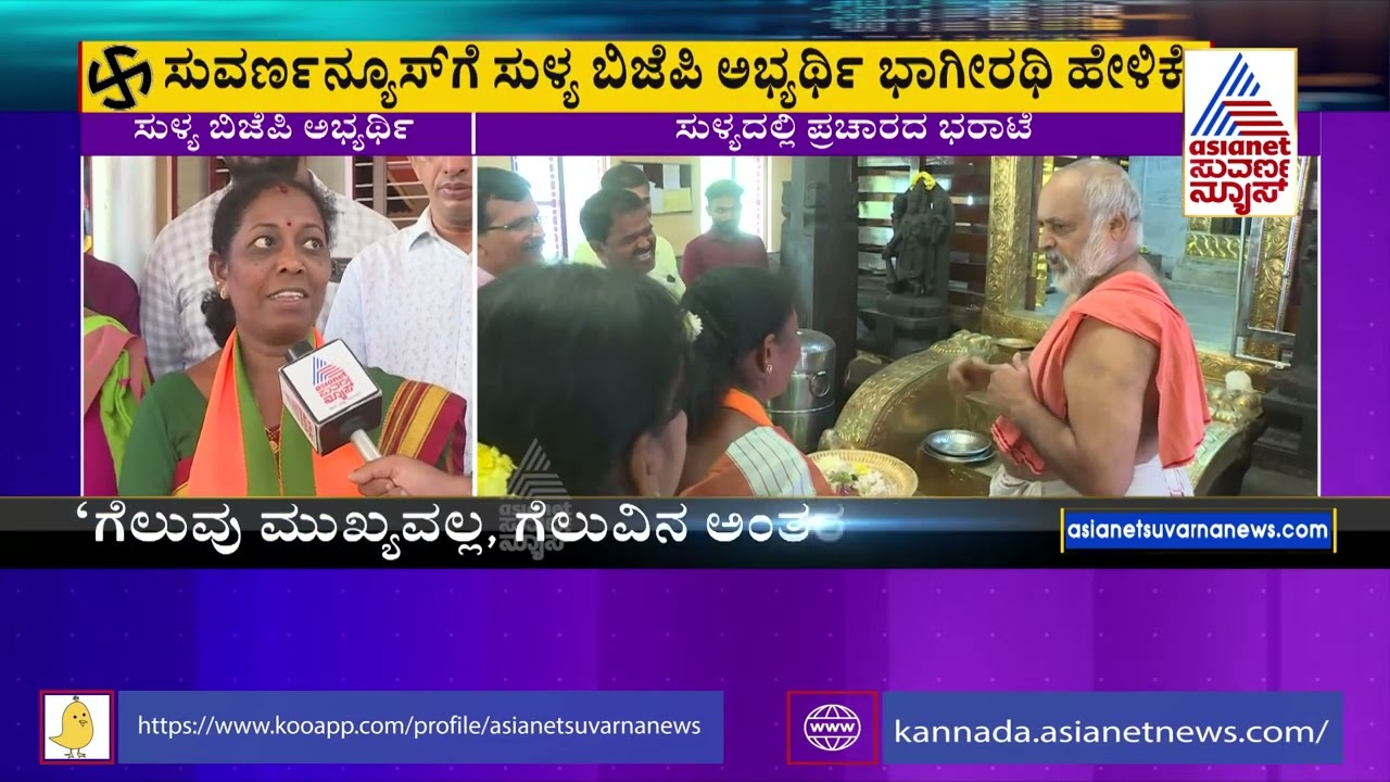 'ಕಾರ್ಯಕರ್ತರ ನಂಬಿಕೆಯಿಂದ ನನಗೆ ಟಿಕೆಟ್ ಸಿಕ್ಕಿದೆ'- Sullia BJP Candidate ...