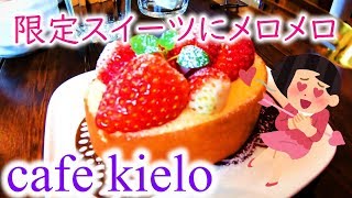 女性に大人気のカフェ【青森県田舎館村　cafe kielo】季節限定のいちごスイーツが美味すぎた！ Fashionable coffee shop strawberry sweets