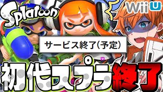 【緊急速報】初代スプラ、サービス終了で遊べなくなり号泣ヤバすぎる...。【スプラトゥーン1】