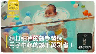 再怎麼精打細算，月子中心的錢真的別省 | 新手爸爸嘉禾日記 #2 by 黃子瑜鼓教室