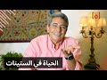 مذكرات محمود سعد (٥)| الحياة في الستينات!