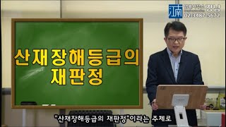 [박변의 산재이야기]제103회-산재장해등급의 재판정(산재전문박중용변호사)