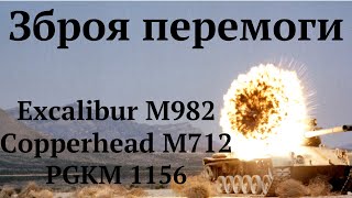 Нові високоточні снаряди США надані Україні для перемоги над ворогом