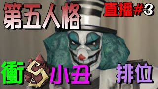 【第五人格直播】11/25 【最高段位】巔峰七階排位 S牌小丑衝刺中! IdentityV 【杜某Dumou】