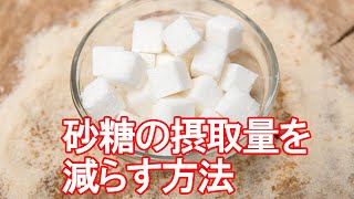 砂糖の摂取量を減らす方法