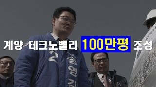 [4.13총선 공약] 계양테크노밸리, 송영길(YG)만이 할 수 있습니다.