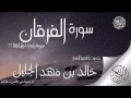 خالد الجليل سورة الفرقان كاملة  HD