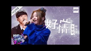 [ 纯享版 ] 张靓颖 林俊杰《好心情》《梦想的声音2》EP.10 20180105 /浙江卫视官方HD/