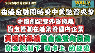 【香港金融美美監管夾擊？港資金管制苗頭！】中國在破紀錄外資撤離下，資金管制在港集資國內企業+美國封殺雙向投資🔥！｜仍上四萬點的謎思？