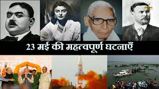 23 मई का इतिहास | History Of 23 May| Today History | On This Day | 23 May History | 23May |