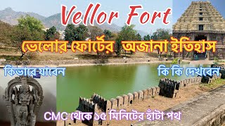 Vellor Fort|| ভেলোর ফোর্ট|| Jalakanteswarar Temple || Vellor Govt. Museum