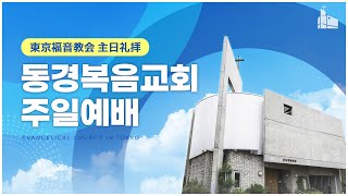 2025.2.16 주일예배 主日礼拝