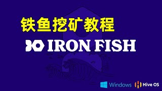 IRONFISH 铁鱼显卡挖矿教程 钱包创建 HIVEOS Windows  wallet GPU Mining