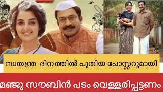 മഞ്ജു വാരിയർ സൗബിൻ പടം വെള്ളരിപ്പട്ടണം വൈറലായി പുതിയ പോസ്റർ | Salad Media