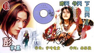 彭家麗【昨天今天下雨天 1993】(歌詞MV)(HD)(填詞：林振強)(作曲：宇崎竜童)