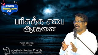 🔴LIVE 🔥SUNDAY WORSHIP 🧎02/02/25⛪APOSTOLIC REVIVAL CHURCH #NAGERCOIL # PR.SEBASTIAN