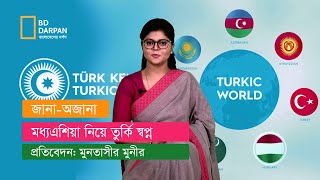 মধ্যএশিয়া নিয়ে তুরস্কের স্বপ্ন কী বাস্তবায়নের পথে?