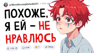 Похоже, я ей не нравлюсь