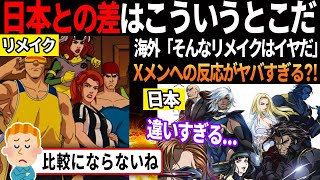 【海外の反応】X-Menのディズニー版リメイクに批判続出?!日本との違いがヤバすぎると超話題に！