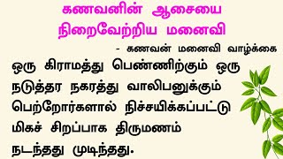 கணவனின் ஆசையை நிறைவேற்றிய மனைவி | #படித்ததில்பிடித்தது #கதைகள் #tamilstory #storytime