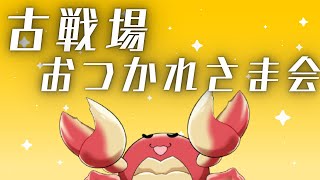 【🦀初見さん大歓迎🦀】古戦場おつかれさま会