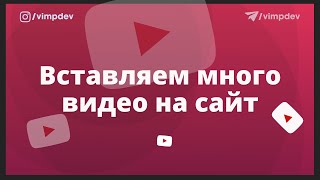 Загрузка большого количества видео на сайт с ютуба