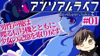 #01【信号機】男性声優は少女の記憶を取り戻したい【アンリアルライフ】