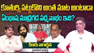 ఏం భాష ముద్రగడ పద్మనాభం ఇది? | Analyst Kilaru Nagarjuna on Mudragada Padmanabham Comments | Aadhan