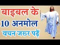 बाइबल अनमोल वचन हर मसीह पढ़े | PASTOR MAN CHANDRA BHARTI