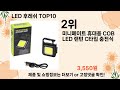 오늘은 뭘살까 led 후레쉬 추천 top10 ll 오늘의 인기상품 핫 아이템 추천