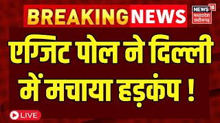 Delhi Chunav Exit Polls Result Live : दिल्ली के एग्जिट पोल ने सबको चौंकाया ! | EVM | Delhi News