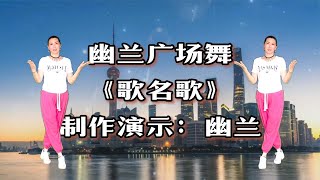 热门广场舞《歌名歌》经典名歌 汇集一曲好听好看 简单易学