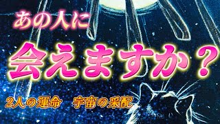 【深い縁】あの人に会えますか？あの人は会いたいと思ってる？あの人の本当の気持ち💗2人の繋がり✨再会は訪れるのか？　個人鑑定級　透視タロット占い