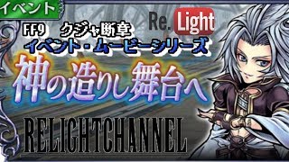 【DFFOO】イベント・ムービーシリーズ　クジャ断章 \