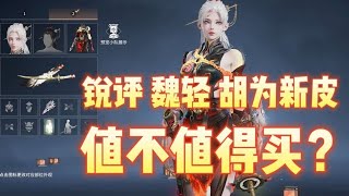 锐评魏轻胡为新皮肤值得买吗？ #永劫无间 #永劫无间龙年上分季