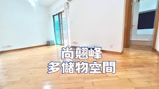 【喜置】尚翹峰 中層兩房 有會所花園泳池 已造入牆床櫃 巨量儲物空間 #租盤 $24000 #售盤 $1100萬 近地鐵站 交通方便