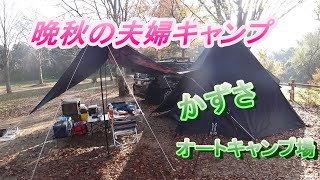 【陸遊び】晩秋夫婦キャンプ　かずさオートキャンプ場　前編