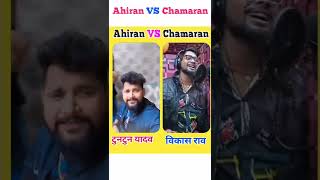 #Ahiran VS #Chamaran |  #Hayi_Marad_Chamaran | हई मरद चमरान | Rat Bhar Nachaib | vikash rao | #sort