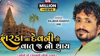 Rajbha Gadhvi || Dwarka Na Devni To Vat J No Thay || Okho To Duniya Thi Nokho Kevay || New Song 2022