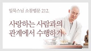 사랑하는 사람과의 관계에서 수행하기ㅣ일묵스님ㅣ제따와나선원 월요소참 212.