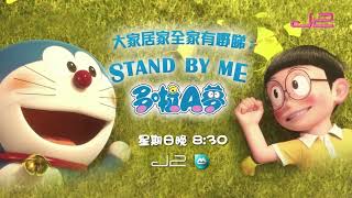 大家居家全家有嘢睇：《Stand By Me：多啦A夢 1+2》電影重播30秒宣傳片（粵語旁白：黃啟昌）｜2022年3月6日及13日 2030-2230（香港 TVB J2台 粵日雙語）