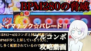 【太鼓の達人 ブルーver】トイマチック☆パレード‼︎《フルコンボ》【攻略動画】