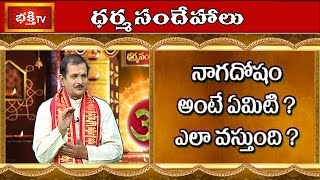 What is Naga Dosham and How Does one get it? || Dharma Sandehalu || Bhakthi TV