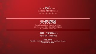 天使歌唱 Angels We Have Heard on High (新心音樂事工)