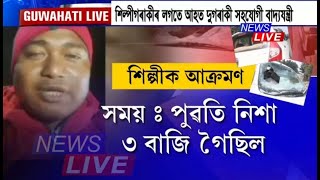 জোনাইত অনুষ্ঠান পৰিৱেশন কৰি উভতি আহোতে ধেমাজিত কণ্ঠশিল্পী ৰাজীৱ শদিয়াৰ বাহনত আক্ৰমণ ৫জনীয়া যুৱকৰ।