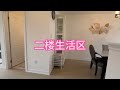 万锦两年新镇屋带看