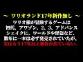 【新説】ワリオ様、実は不遇説【判明】