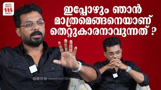 ഇപ്പോഴും ഞാൻ മാത്രമെങ്ങനെയാണ് തെറ്റുകാരനാവുന്നത് ? | Jishin Mohan | Interview