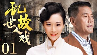 年代传奇电视剧 |【乱世故人戏 Old Lover】01 旧世之际，青帮老爷失去爱女，多年后竟发现她被商界死对头收养，这场“命运乌龙”该如何收尾？（#郭金 #于荣光）💞中剧连连看